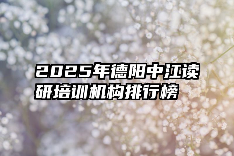 2025年德阳中江读研培训机构排行榜