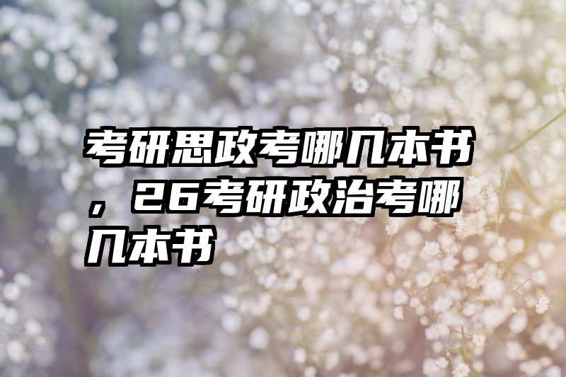 考研思政考哪几本书，26考研政治考哪几本书