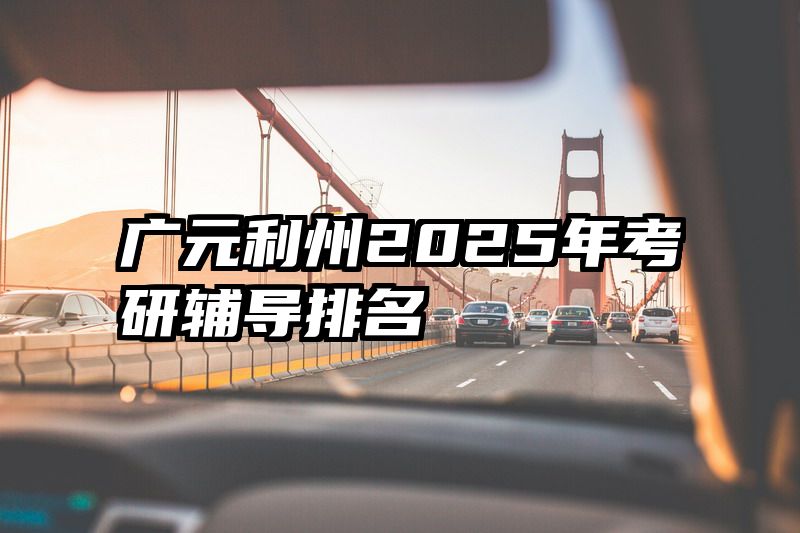 广元利州2025年考研辅导排名