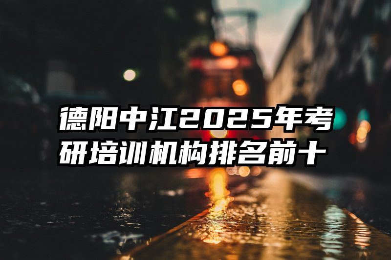 德阳中江2025年考研培训机构排名前十