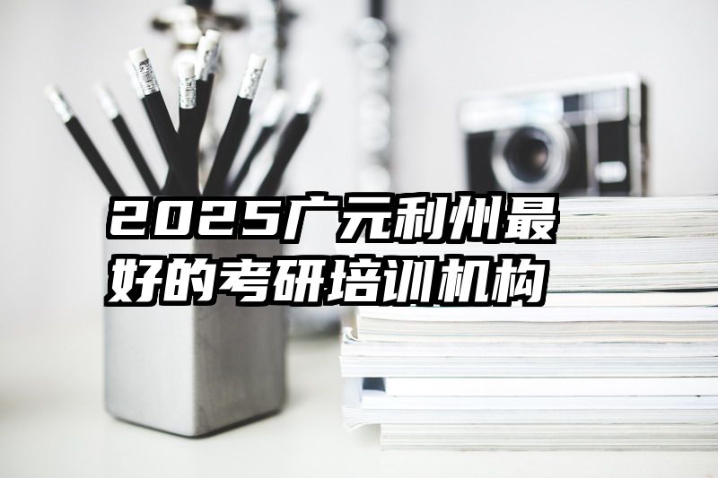 2025广元利州最好的考研培训机构