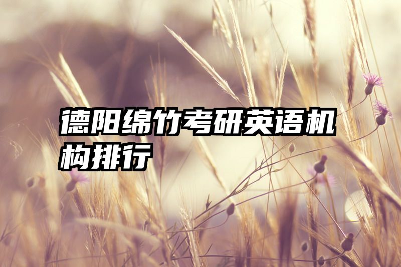 德阳绵竹考研英语机构排行