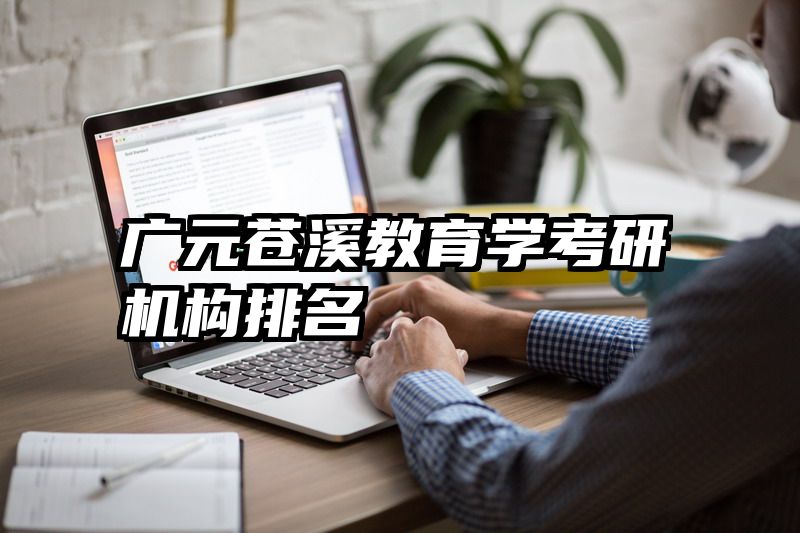 广元苍溪教育学考研机构排名