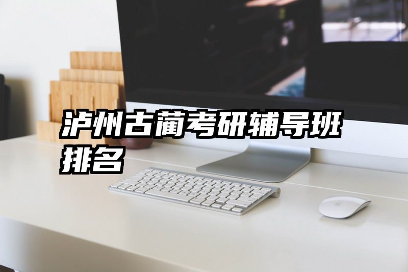 泸州古蔺考研辅导班排名