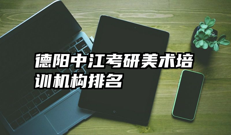 德阳中江考研美术培训机构排名