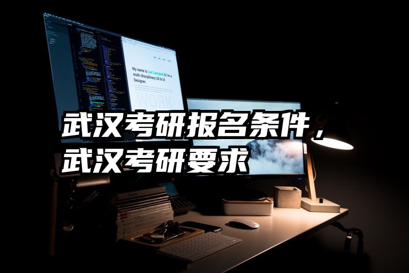 武汉考研报名条件,武汉考研要求
