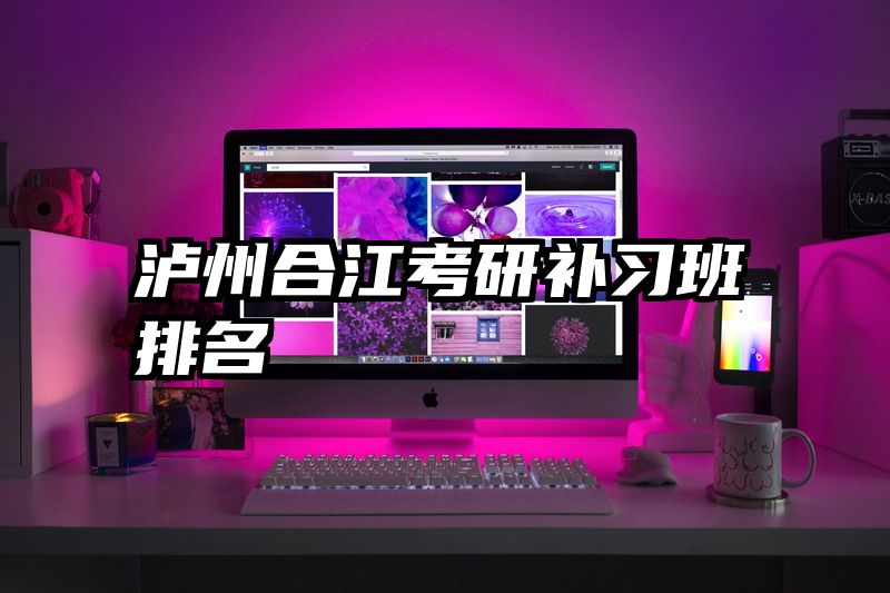 泸州合江考研补习班排名