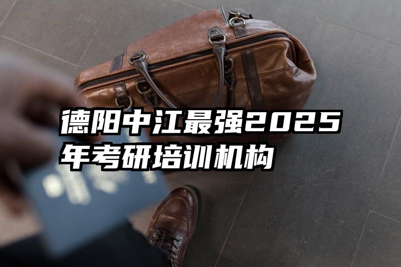 德阳中江最强2025年考研培训机构