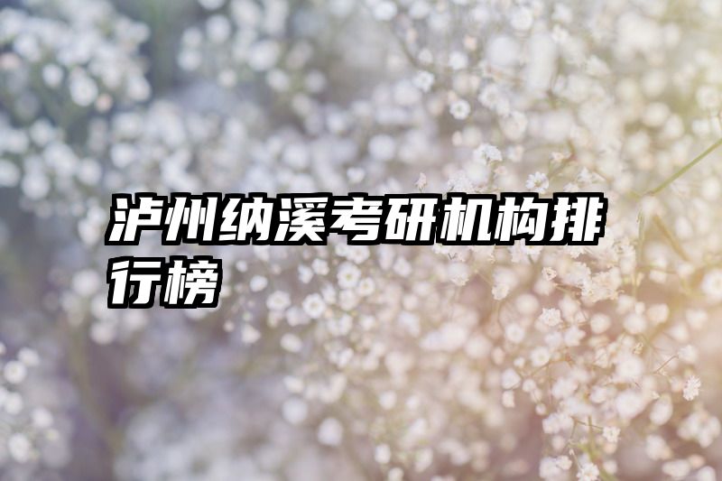 泸州纳溪考研机构排行榜