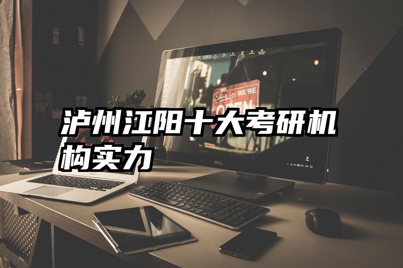 泸州江阳十大考研机构实力