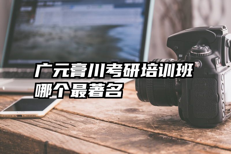 广元膏川考研培训班哪个最著名