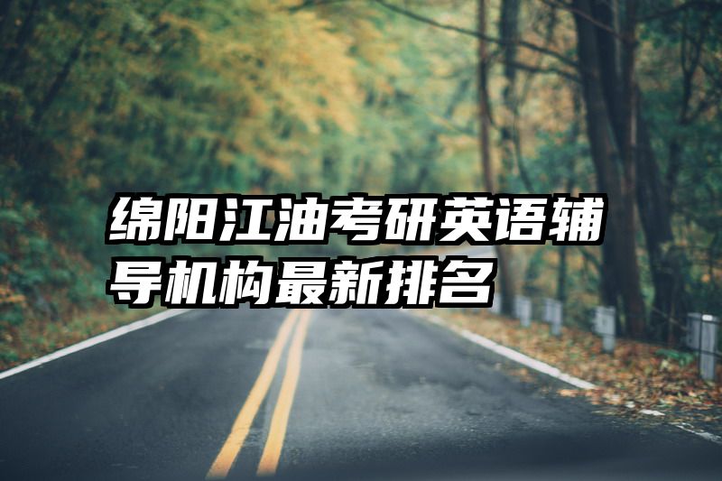 绵阳江油考研英语辅导机构最新排名