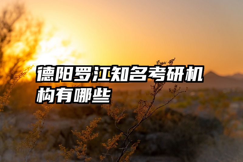 德阳罗江知名考研机构有哪些
