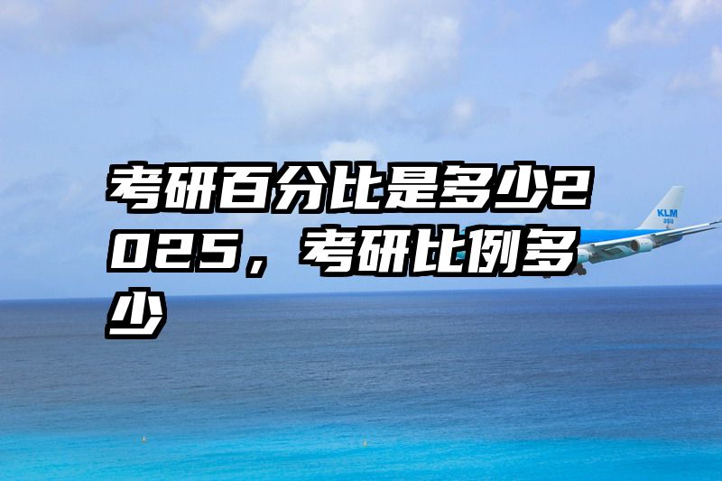 考研百分比是多少2025，考研比例多少