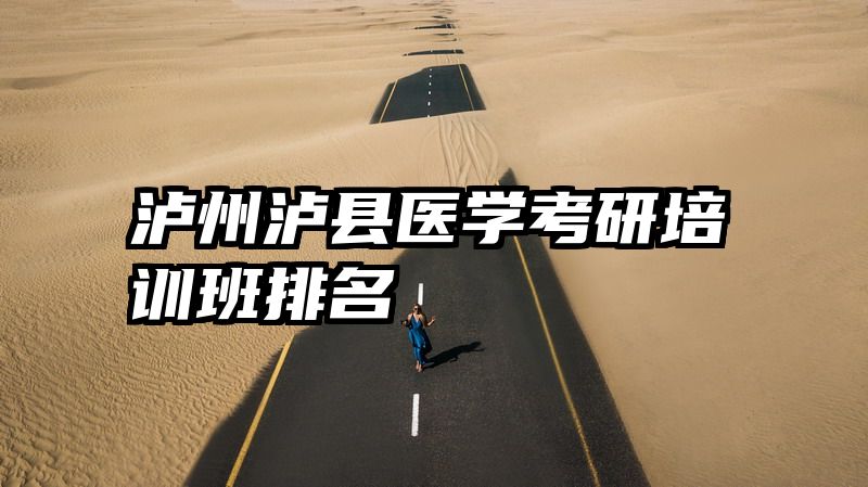 泸州泸县医学考研培训班排名