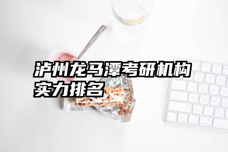 泸州龙马潭考研机构实力排名