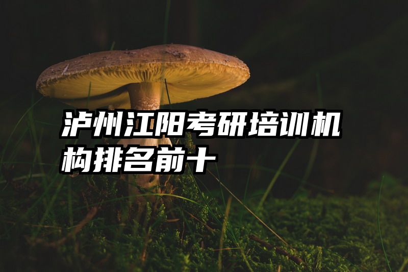 泸州江阳考研培训机构排名前十