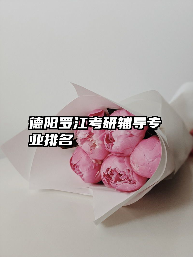 德阳罗江考研辅导专业排名