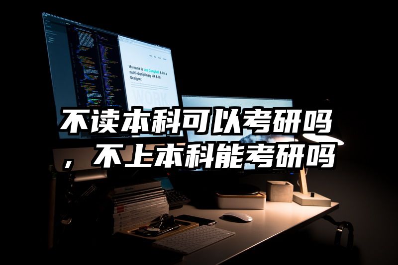 不读本科可以考研吗，不上本科能考研吗