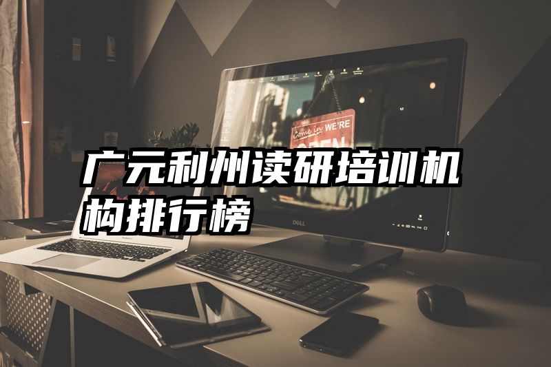 广元利州读研培训机构排行榜