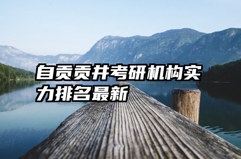 自贡贡井考研机构实力排名最新