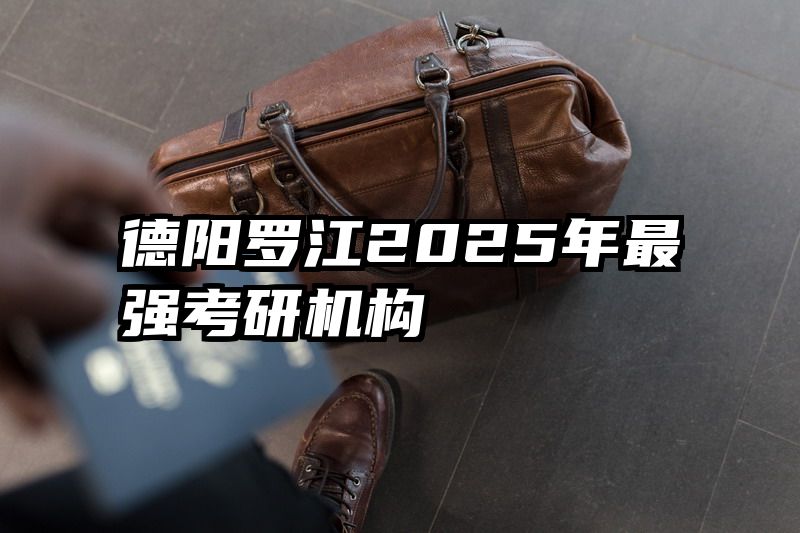 德阳罗江2025年最强考研机构