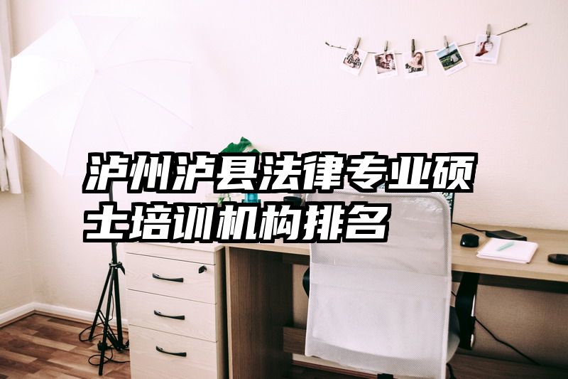 泸州泸县法律专业硕士培训机构排名