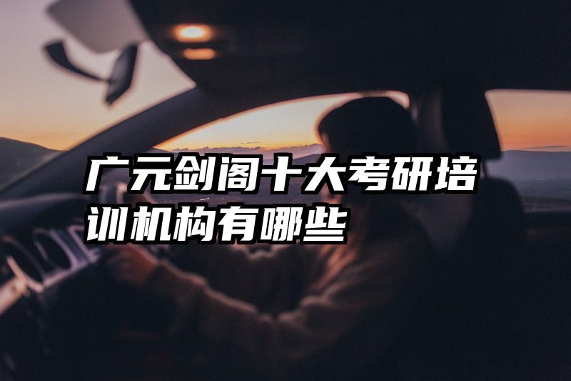 广元剑阁十大考研培训机构有哪些