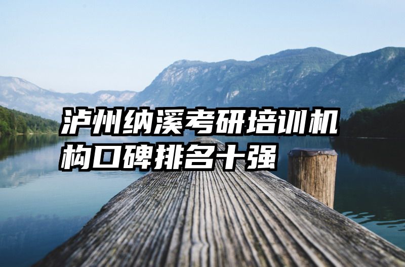 泸州纳溪考研培训机构口碑排名十强