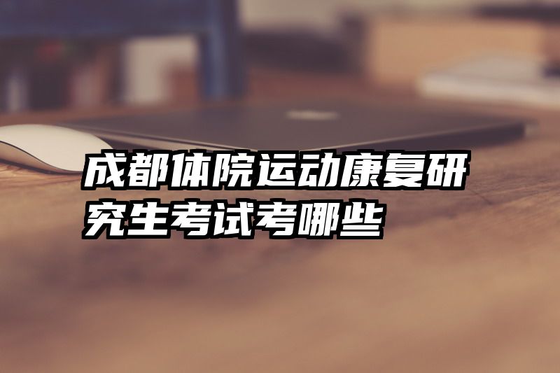 成都体院运动康复研究生考试考哪些