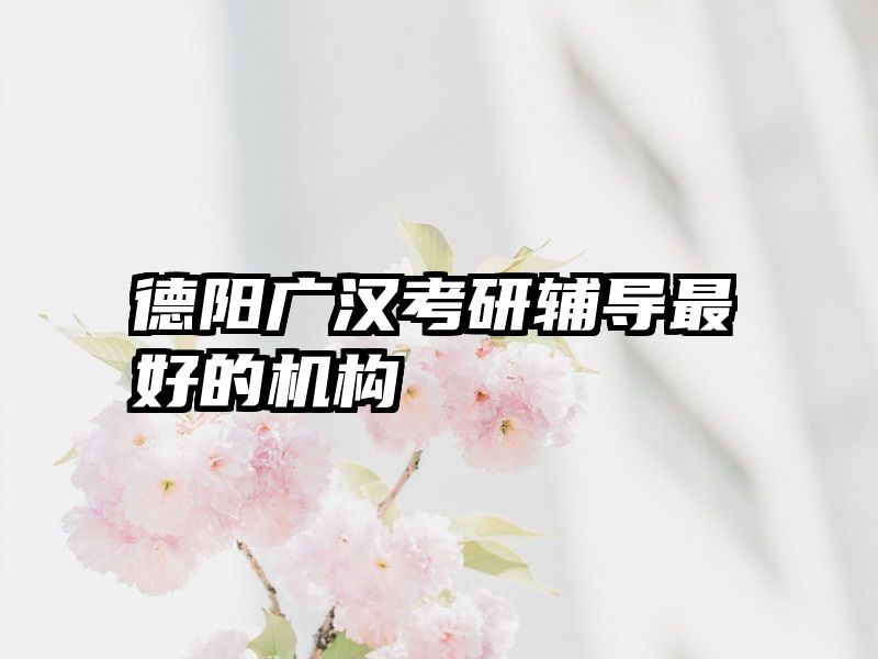 德阳广汉考研辅导最好的机构