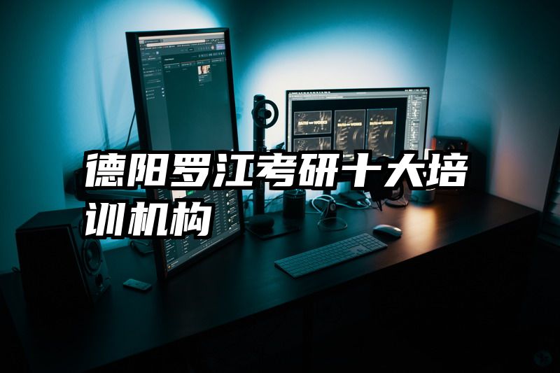 德阳罗江考研十大培训机构