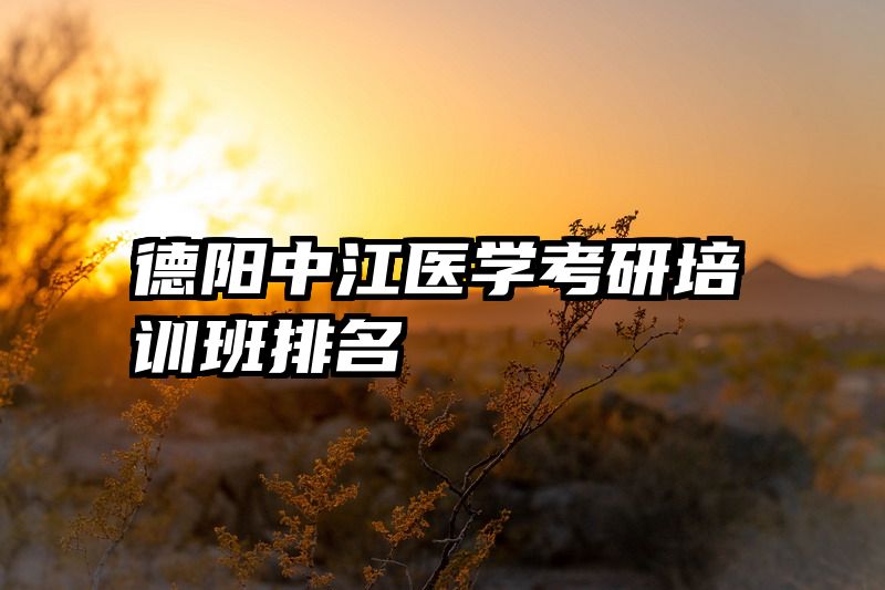 德阳中江医学考研培训班排名