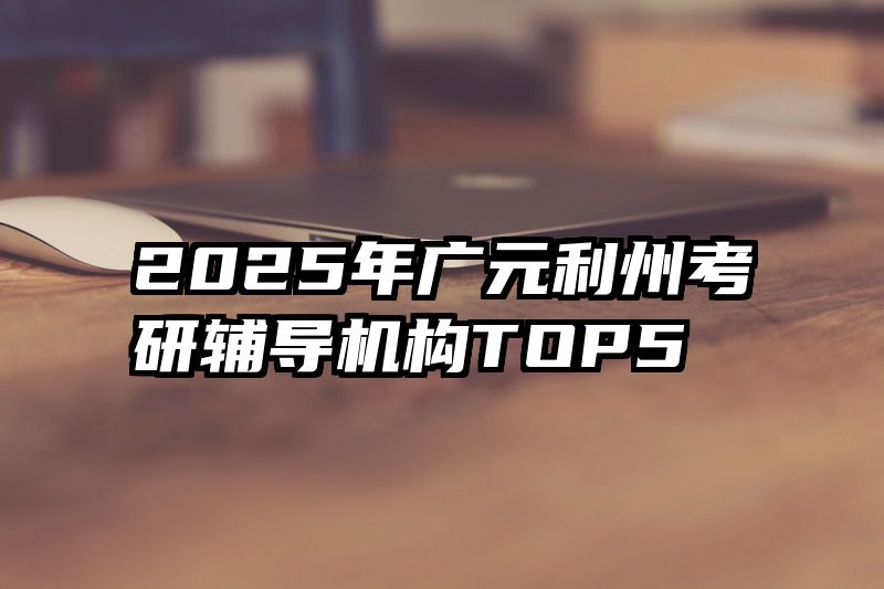 2025年广元利州考研辅导机构TOP5