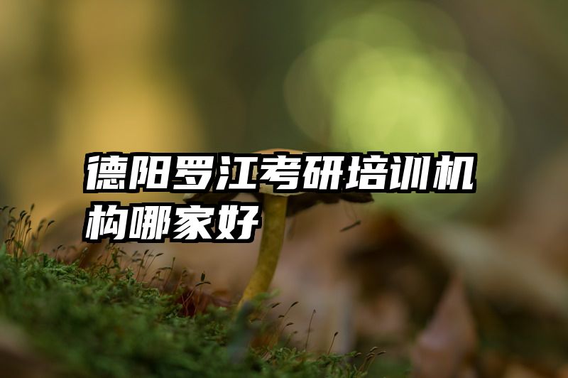 德阳罗江考研培训机构哪家好