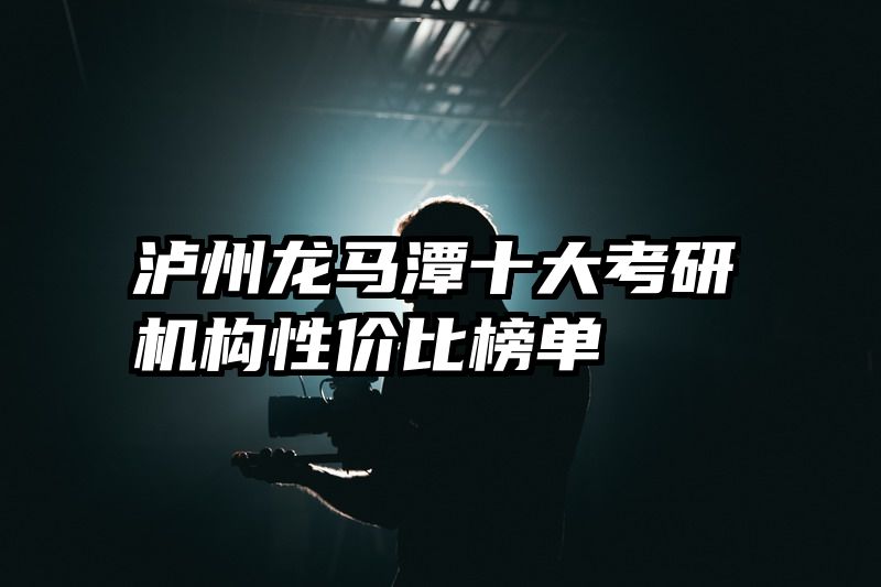 泸州龙马潭十大考研机构性价比榜单