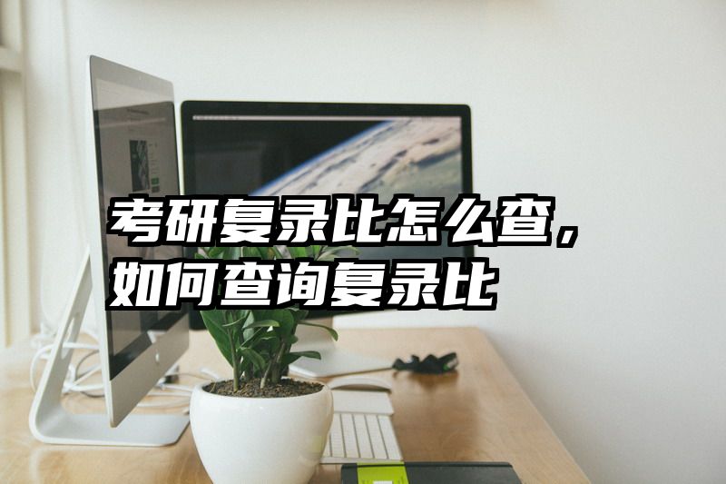 考研复录比怎么查,如何查询复录比