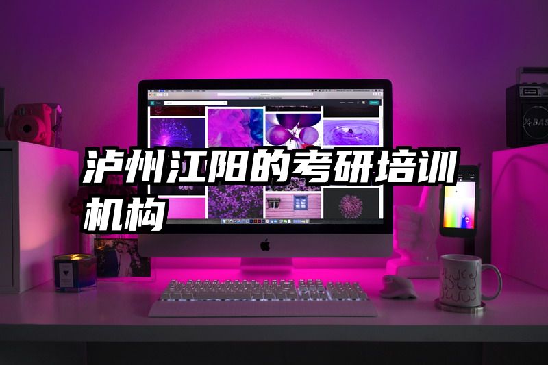 泸州江阳的考研培训机构