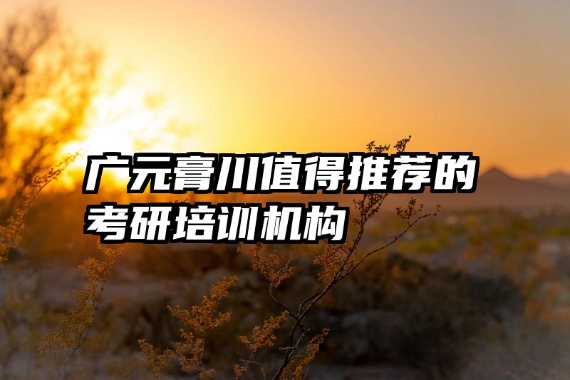 广元膏川值得推荐的考研培训机构