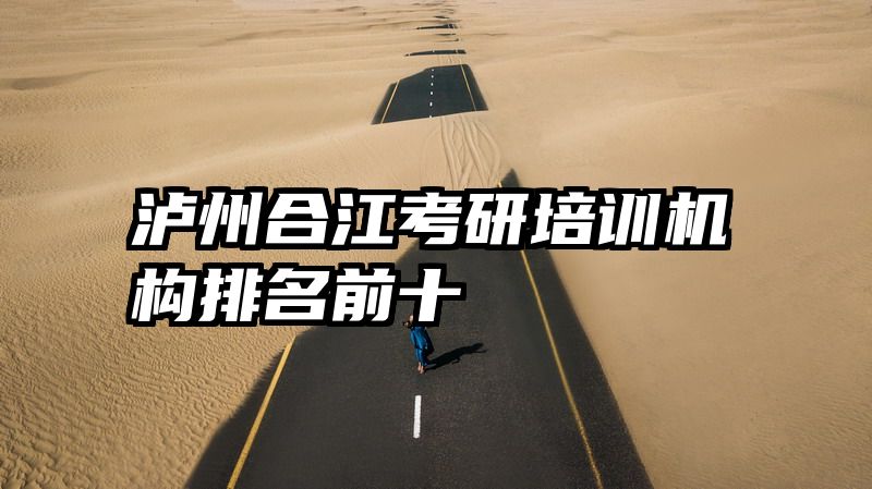泸州合江考研培训机构排名前十