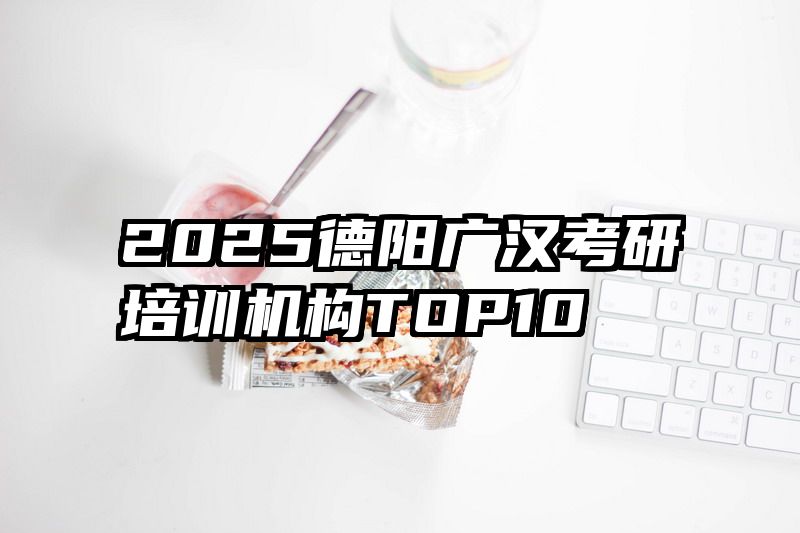 2025德阳广汉考研培训机构TOP10