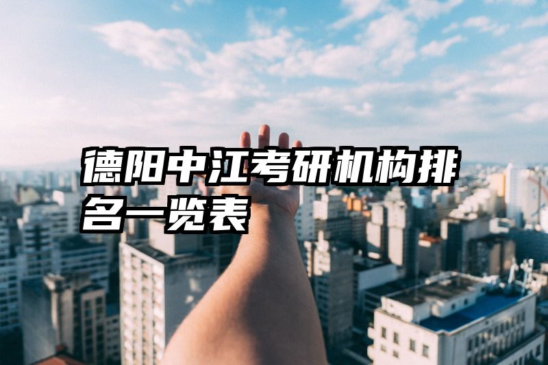 德阳中江考研机构排名一览表