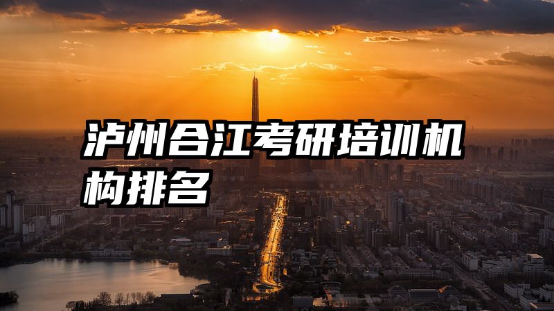 泸州合江考研培训机构排名