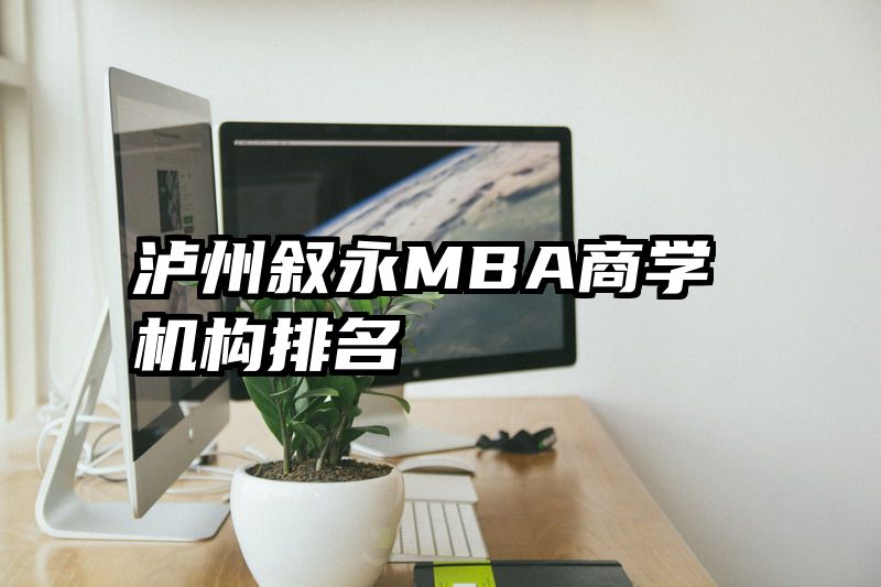 泸州叙永MBA商学机构排名