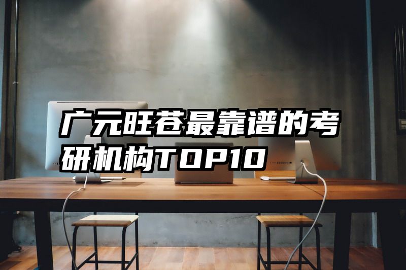 广元旺苍最靠谱的考研机构TOP10