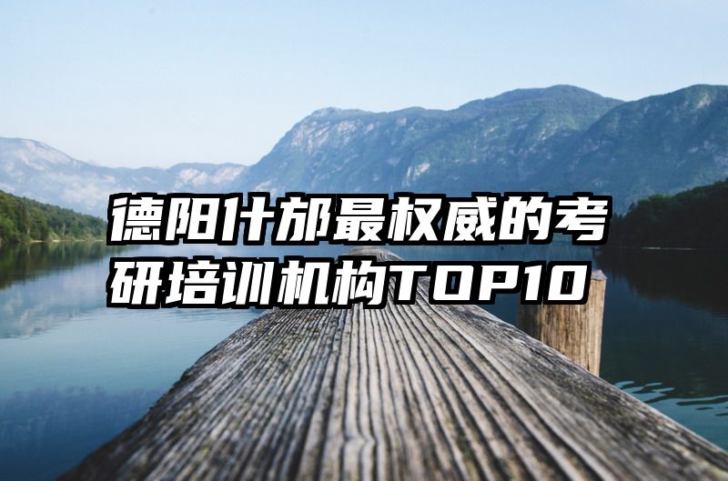德阳什邡最权威的考研培训机构TOP10