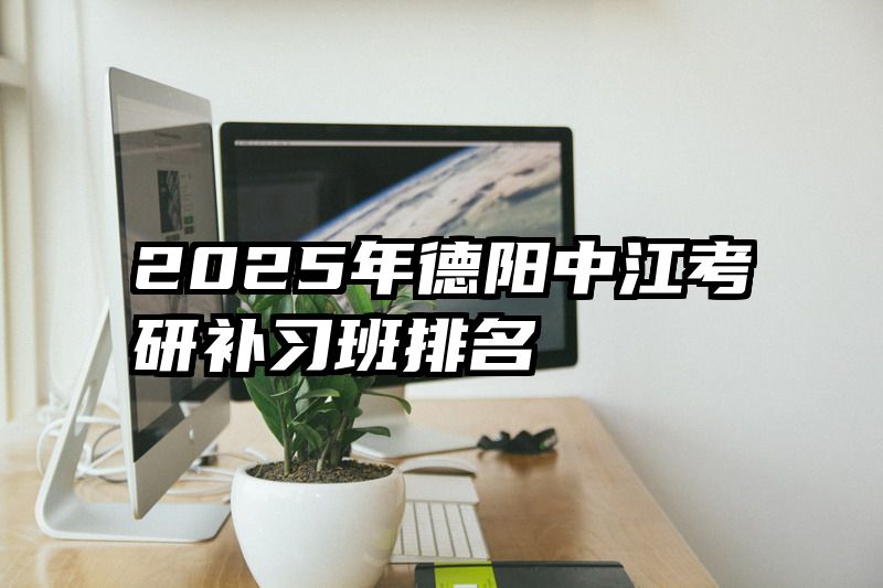 2025年德阳中江考研补习班排名