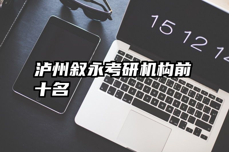 泸州叙永考研机构前十名