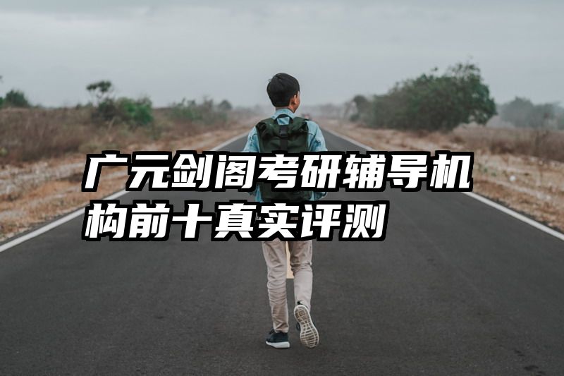 广元剑阁考研辅导机构前十真实评测