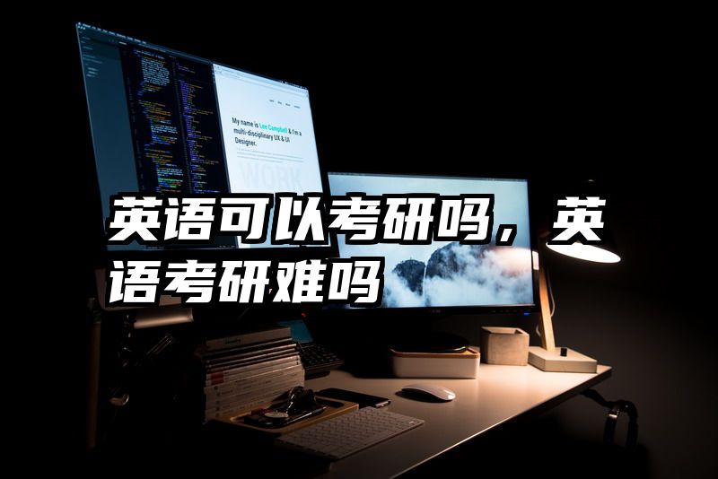 英语可以考研吗，英语考研难吗